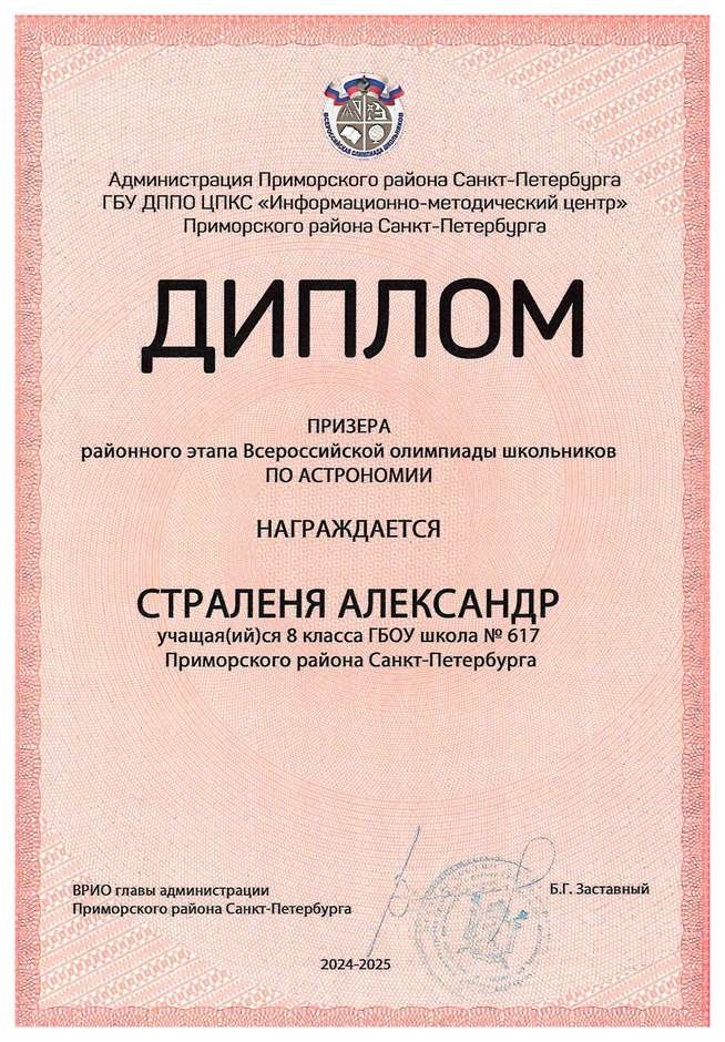 2024-2025 Страленя Александр 8л1 астрономия (Богданова И.В.)